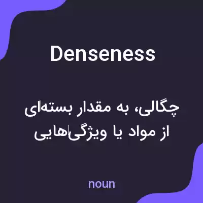 معنی denseness به فارسی معنی denseness به فارسی