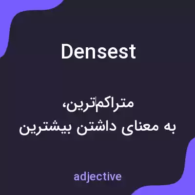 معنی densest به فارسی