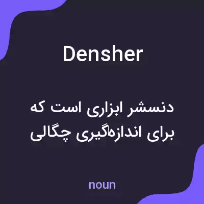معنی densher به فارسی معنی densher به فارسی