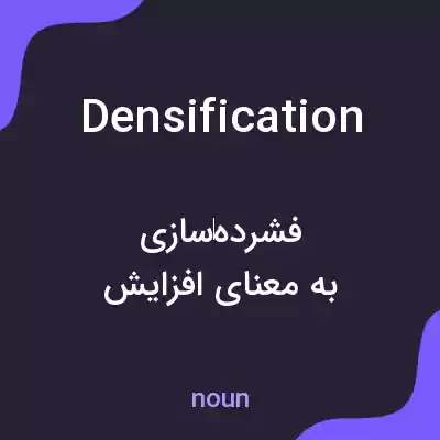 معنی densification به فارسی معنی densification به فارسی