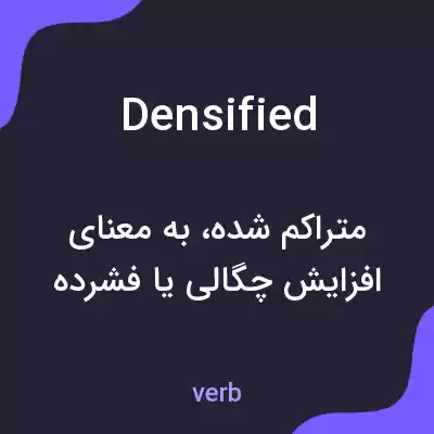 معنی densified به فارسی معنی densified به فارسی