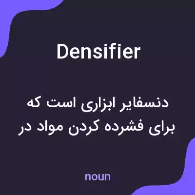 معنی densifier به فارسی معنی densifier به فارسی