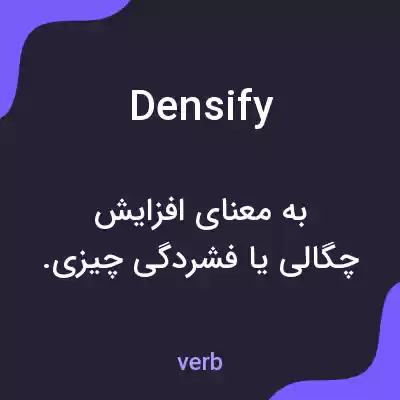 معنی densify به فارسی معنی densify به فارسی