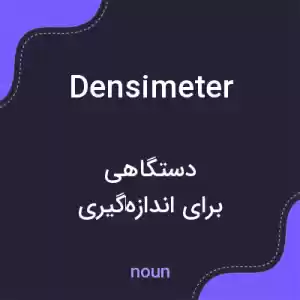 معنی densimeter به فارسی معنی densimeter به فارسی