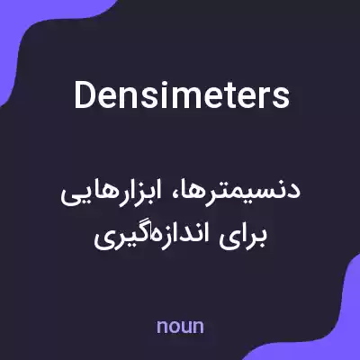 معنی densimeters به فارسی معنی densimeters به فارسی