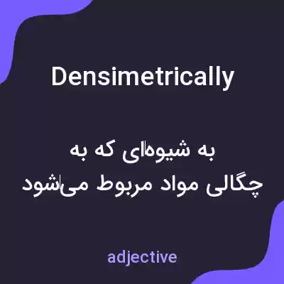 معنی densimetrically به فارسی معنی densimetrically به فارسی