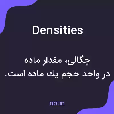 معنی densities به فارسی معنی densities به فارسی
