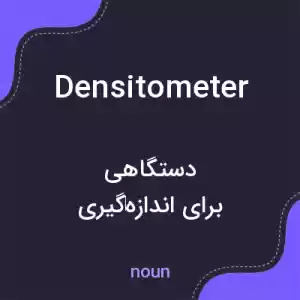معنی densitometer به فارسی معنی densitometer به فارسی