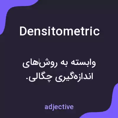 معنی densitometric به فارسی معنی densitometric به فارسی
