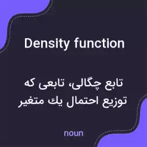 معنی density function به فارسی معنی density function به فارسی
