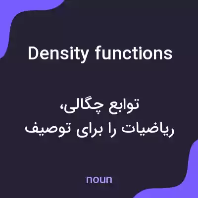 معنی density functions به فارسی معنی density functions به فارسی