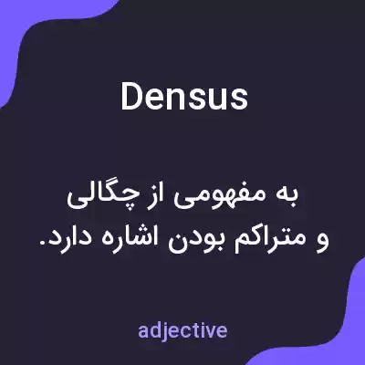 معنی densus به فارسی معنی densus به فارسی
