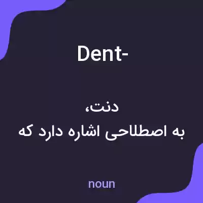 معنی dent- به فارسی معنی dent- به فارسی