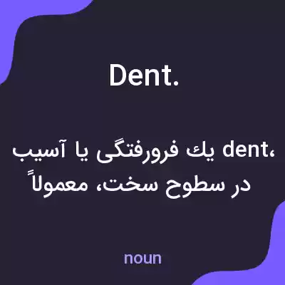 معنی dent. به فارسی معنی dent. به فارسی