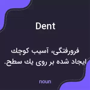 معنی dent به فارسی معنی dent به فارسی