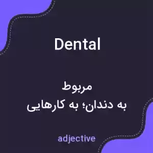 معنی dental به فارسی معنی dental به فارسی