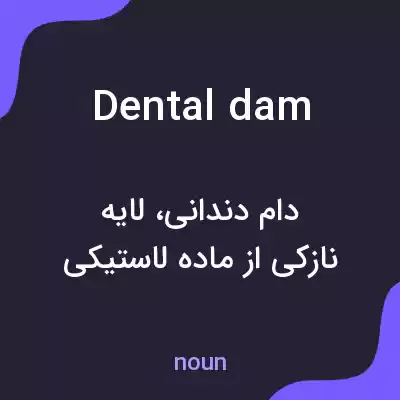 معنی dental dam به فارسی