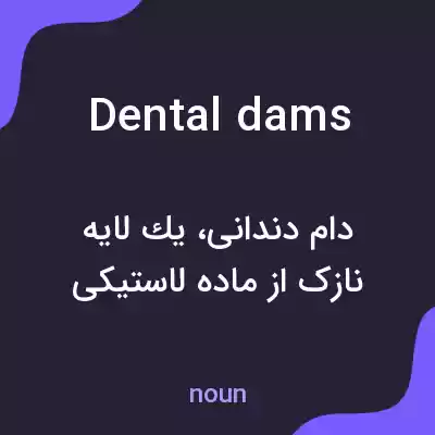 معنی dental dams به فارسی معنی dental dams به فارسی