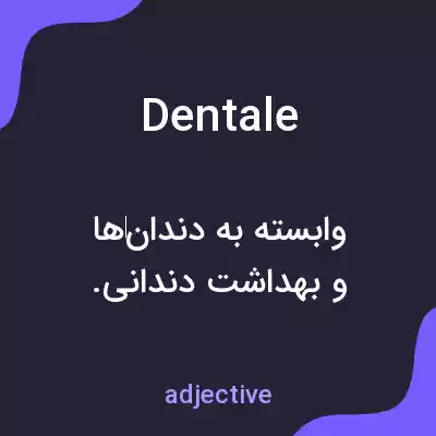 معنی dentale به فارسی معنی dentale به فارسی