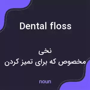 معنی dental floss به فارسی معنی dental floss به فارسی