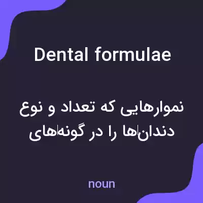معنی dental formulae به فارسی معنی dental formulae به فارسی