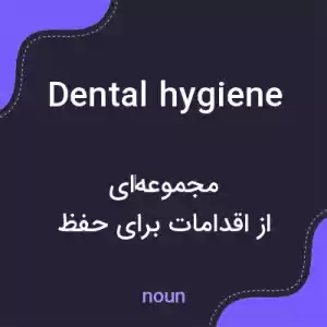 معنی dental hygiene به فارسی معنی dental hygiene به فارسی