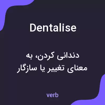 معنی dentalise به فارسی معنی dentalise به فارسی