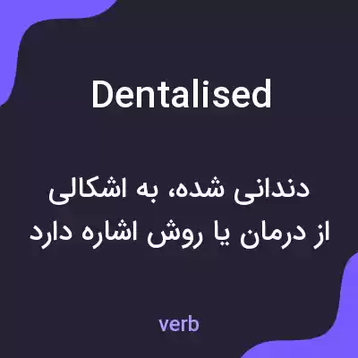 معنی dentalised به فارسی معنی dentalised به فارسی