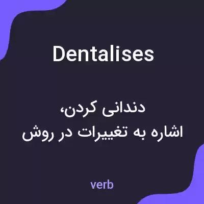 معنی dentalises به فارسی معنی dentalises به فارسی