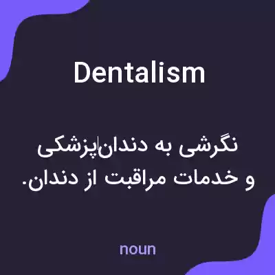 معنی dentalism به فارسی