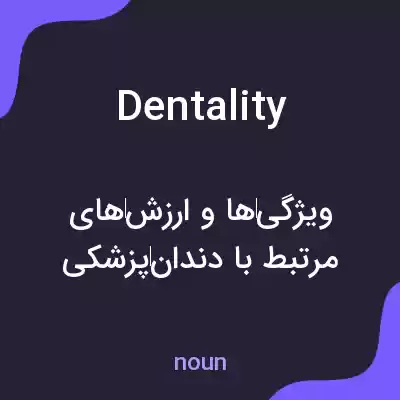 معنی dentality به فارسی معنی dentality به فارسی