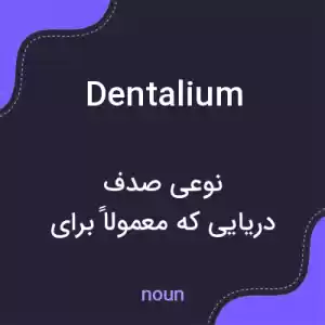معنی dentalium به فارسی معنی dentalium به فارسی