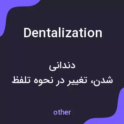 معنی dentalization به فارسی معنی dentalization به فارسی