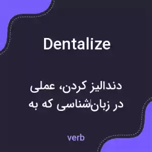 معنی dentalize به فارسی