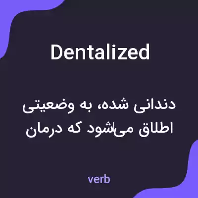 معنی dentalized به فارسی معنی dentalized به فارسی