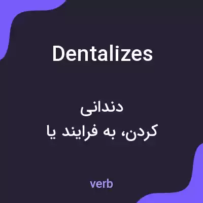 معنی dentalizes به فارسی معنی dentalizes به فارسی