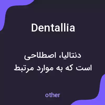 معنی dentallia به فارسی معنی dentallia به فارسی