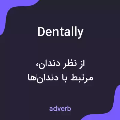 معنی dentally به فارسی معنی dentally به فارسی