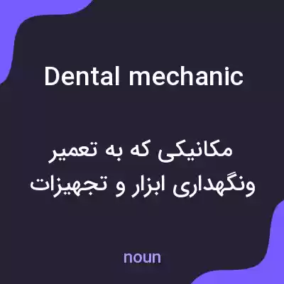 معنی dental mechanic به فارسی معنی dental mechanic به فارسی