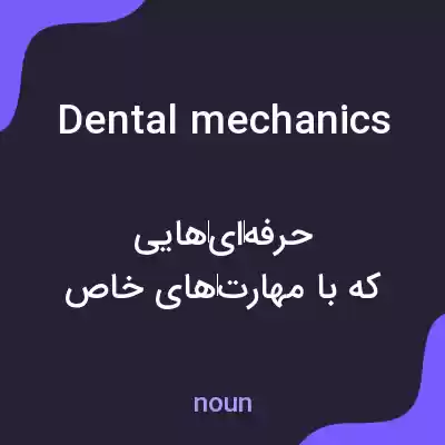 معنی dental mechanics به فارسی معنی dental mechanics به فارسی