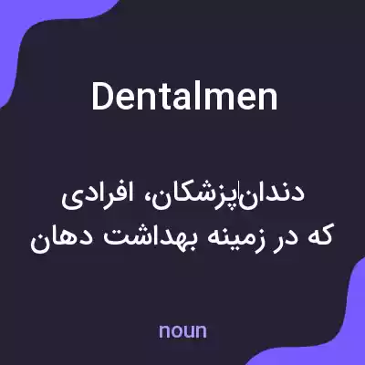 معنی dentalmen به فارسی معنی dentalmen به فارسی