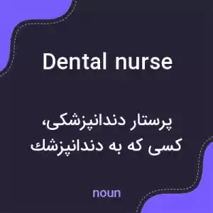 معنی dental nurse به فارسی
