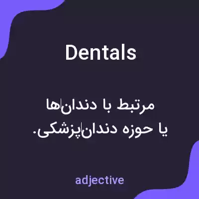 معنی dentals به فارسی معنی dentals به فارسی