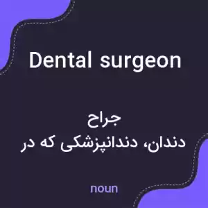 معنی dental surgeon به فارسی