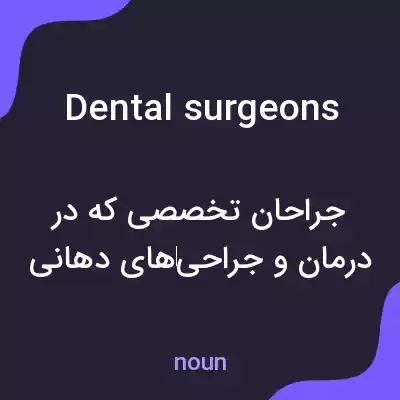 معنی dental surgeons به فارسی معنی dental surgeons به فارسی