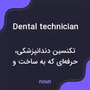 معنی dental technician به فارسی