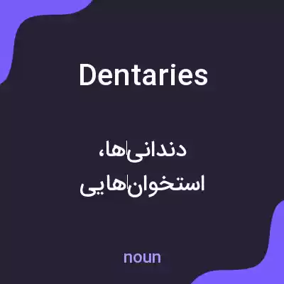 معنی dentaries به فارسی معنی dentaries به فارسی