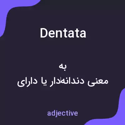 معنی dentata به فارسی معنی dentata به فارسی