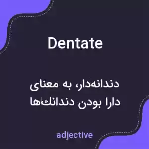 معنی dentate به فارسی معنی dentate به فارسی