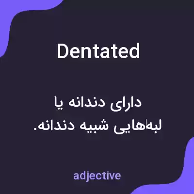 معنی dentated به فارسی معنی dentated به فارسی